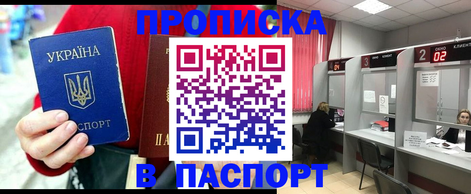 прописка 2025 в Валуйках