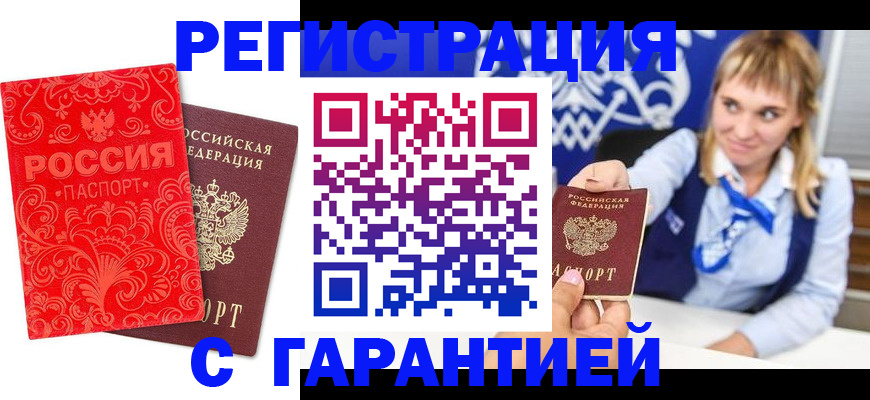 прописка гарантия в Валуйках