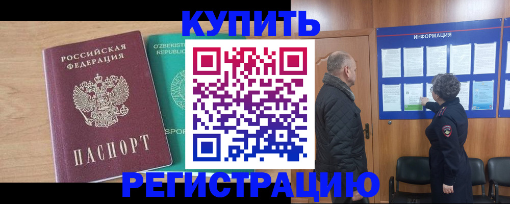 прописка регистрация в Валуйках
